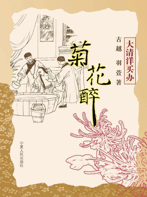 Title details for 菊花醉 by 古越 - Available